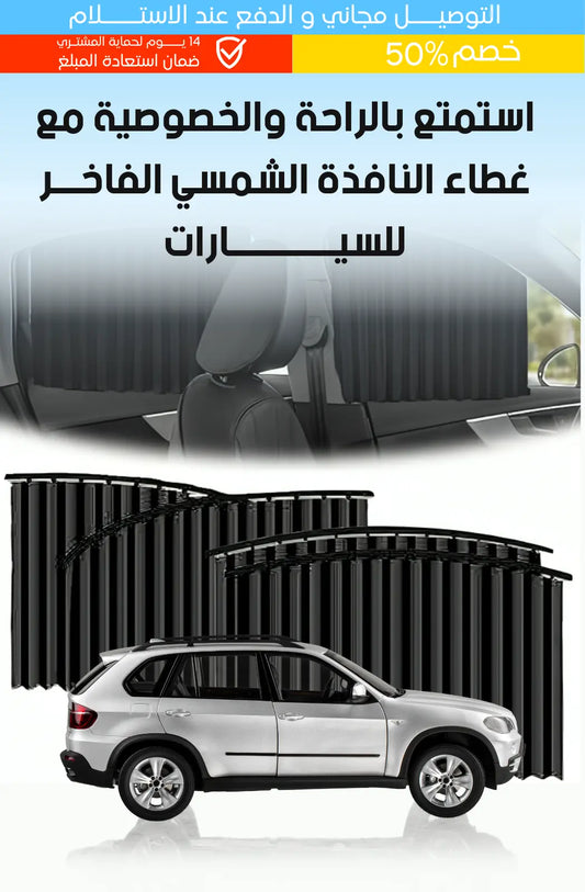ستائر حماية من الشمس الفاخرة للسيارة