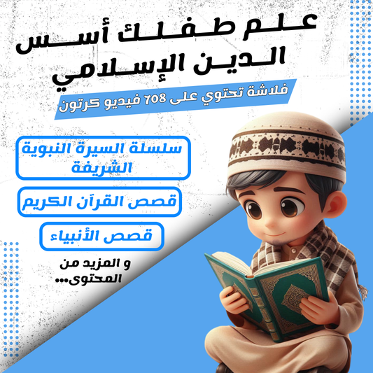 فلاشة الطفل المسلم