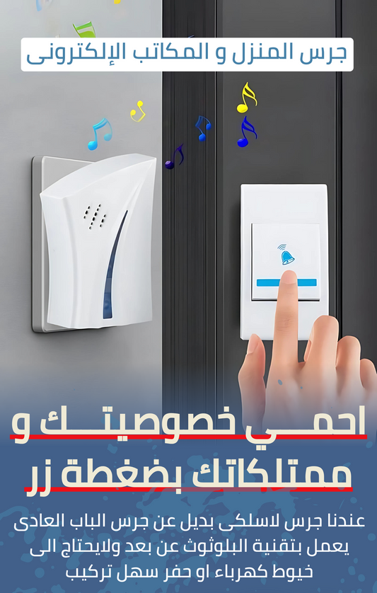 جرس المنزل و المكاتب الإلكترونى