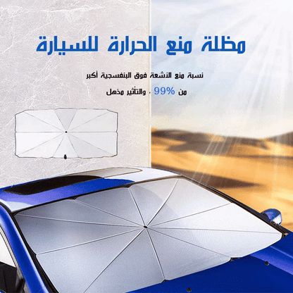 مظلة السيارة للوقاية من اشعة الشمس