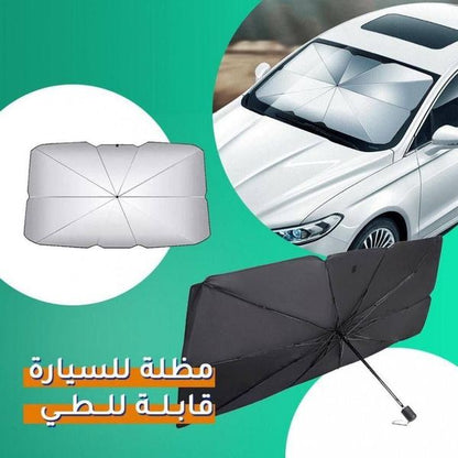 مظلة السيارة للوقاية من اشعة الشمس