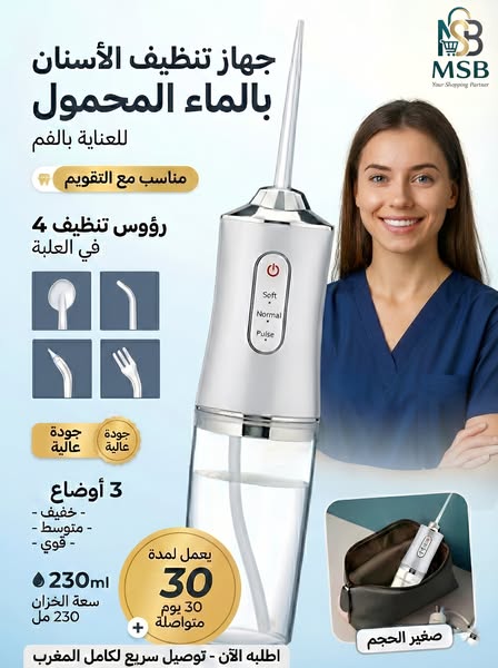 جهاز تنظيف الأسنان بالماء المحمول – تنظيف عميق وحماية فعّالة للفم واللثة
