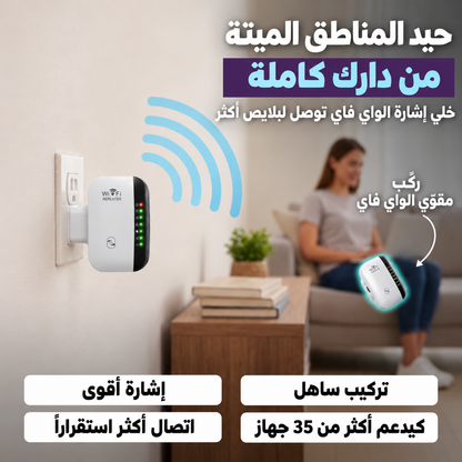 WiFi Repeater | مقوّي إشارة الواي فاي لدارك 📶