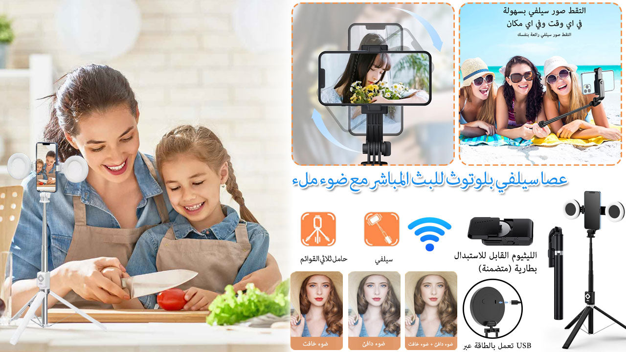 عصا سيلفي بإضاءة 4 في 1