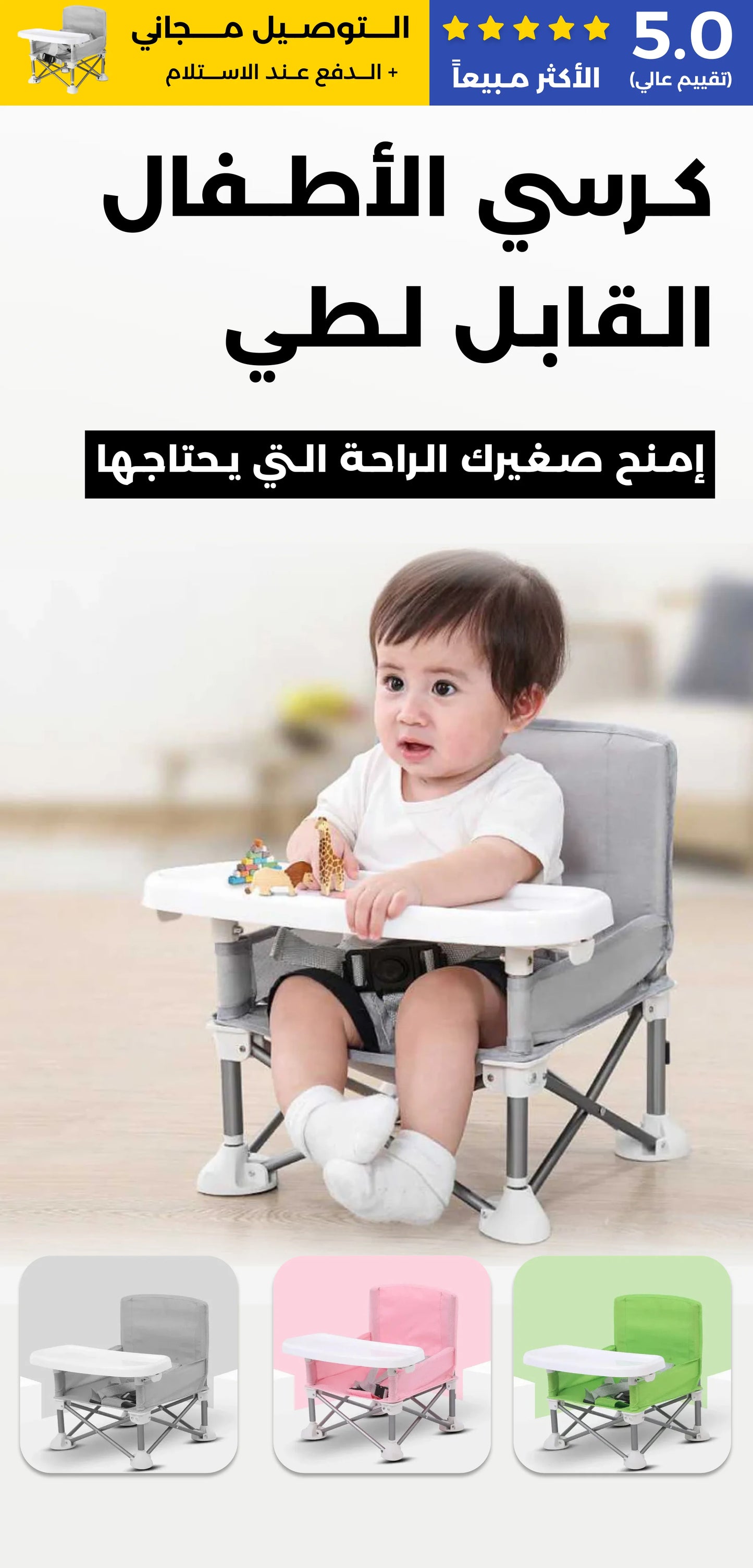 كرسي الأطفال القابل لطي