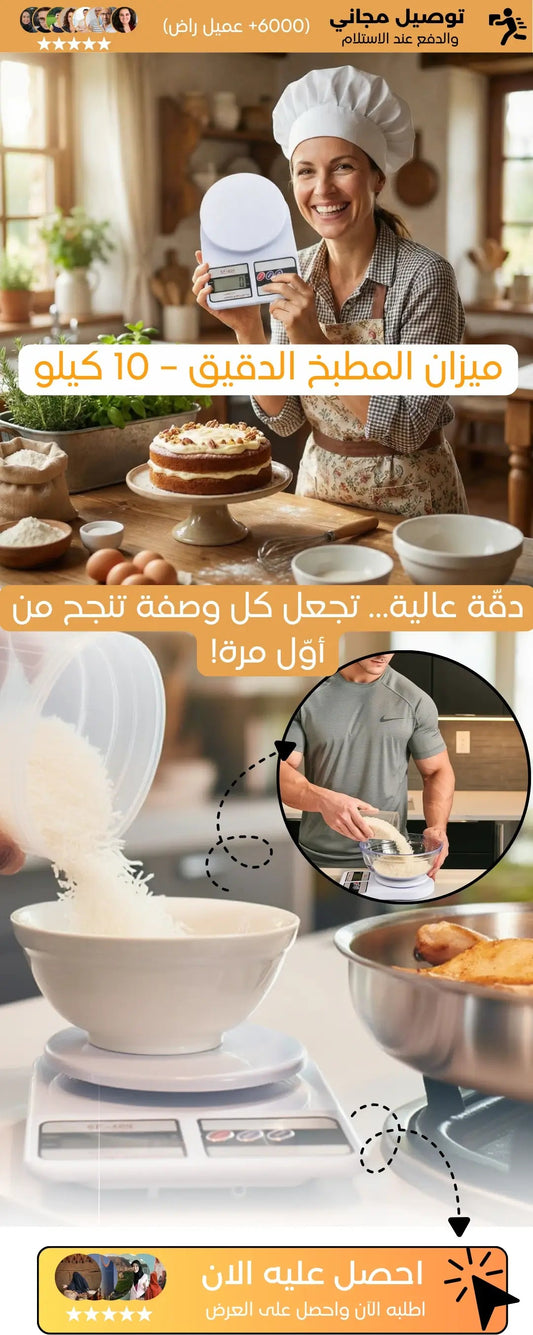 ميزان المطبخ الدقيق – 10 كيلو