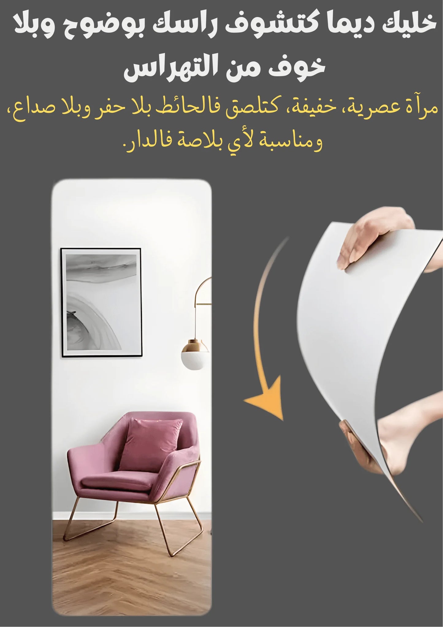 مرآة بلا كسر – أمان وأناقة فالدار