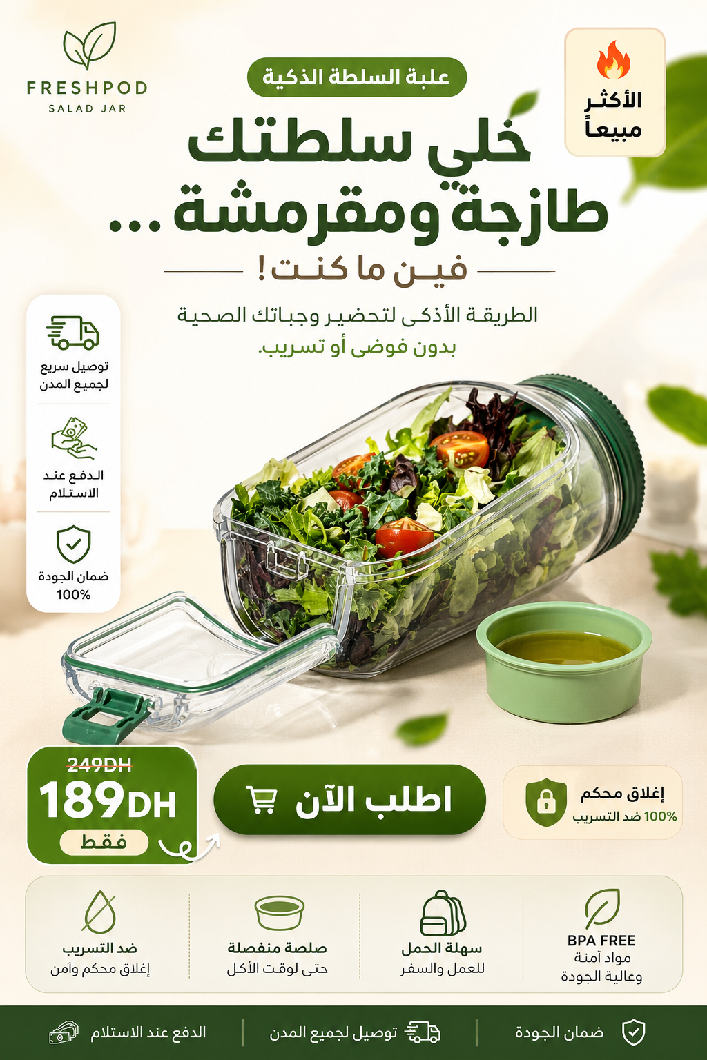خلي سلطتك طازجة ومقرمشة... فين ما كنت 🚀🥗