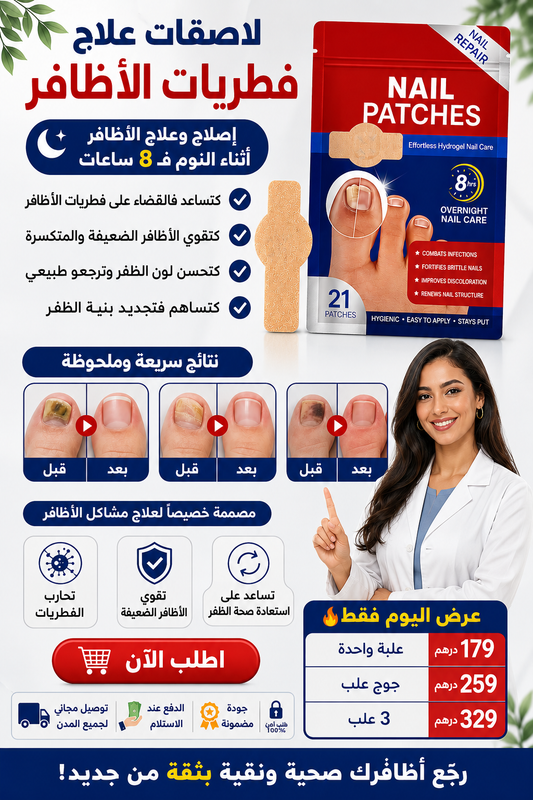 Fungal Nail Patches | لاصقات إصلاح وعلاج فطريات الأظافر