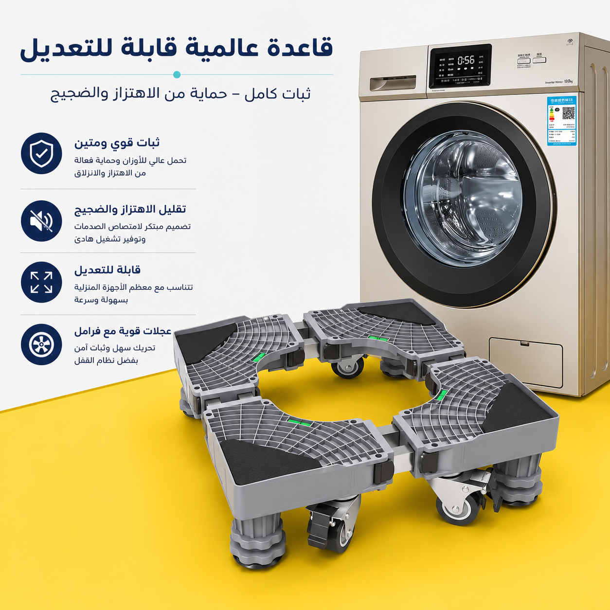 قاعدة متحركة للغسالات والثلاجات