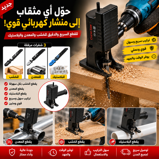 أداة تحويل المثقاب إلى منشار كهربائي