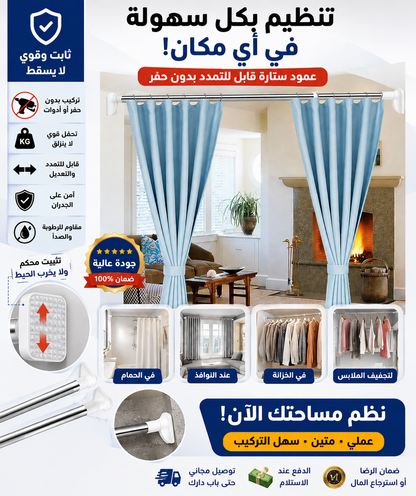عصا تعليق الستائر والملابس بدون حفر – قابلة للتمدد حتى 3 متر
