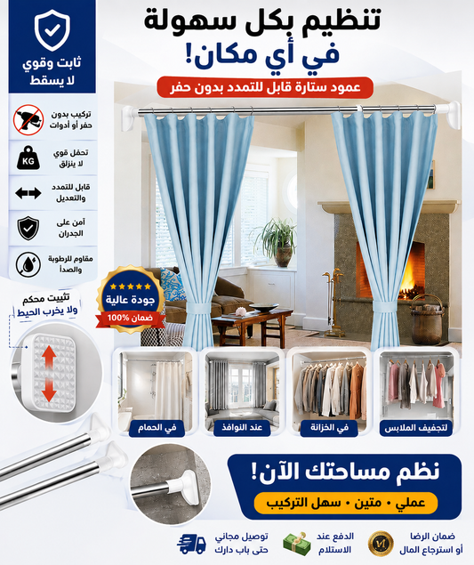 عصا تعليق الستائر والملابس بدون حفر – قابلة للتمدد حتى 3 متر