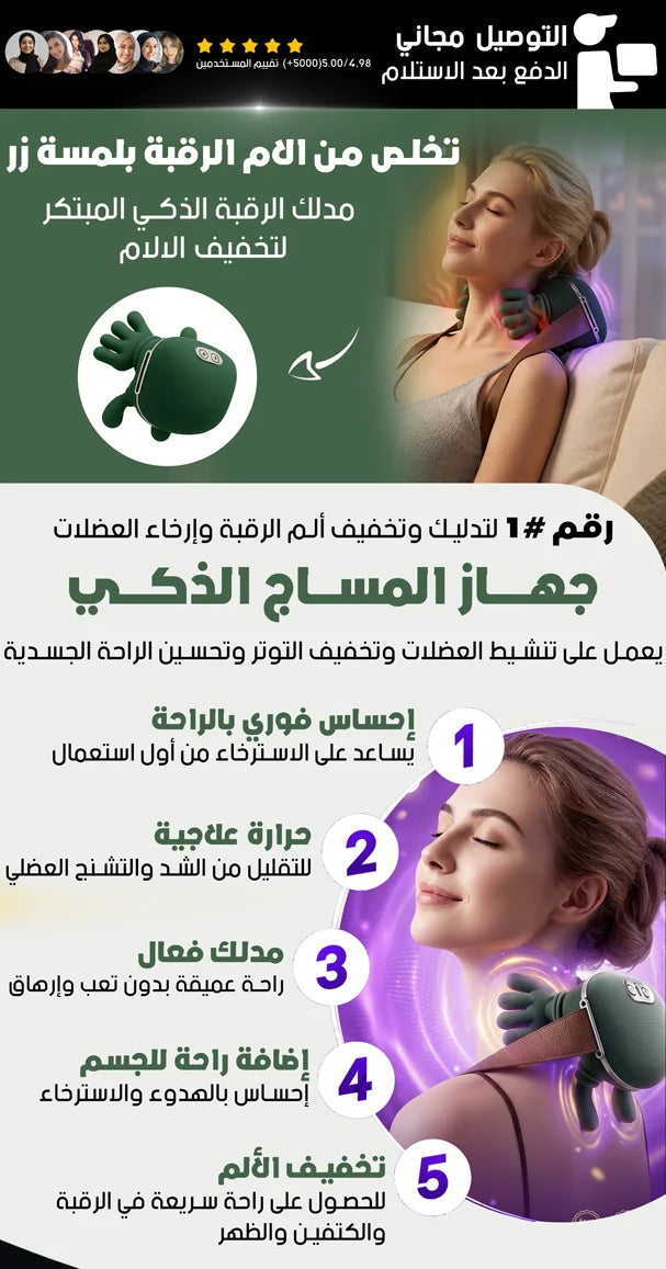 راحة فورية من آلام الرقبة فـ 10 دقايق فقط – مدلك ذكي