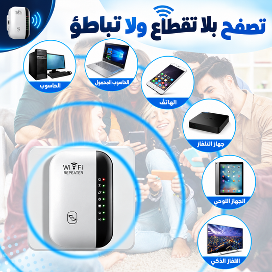 WiFi Repeater | مقوّي إشارة الواي فاي لدارك 📶