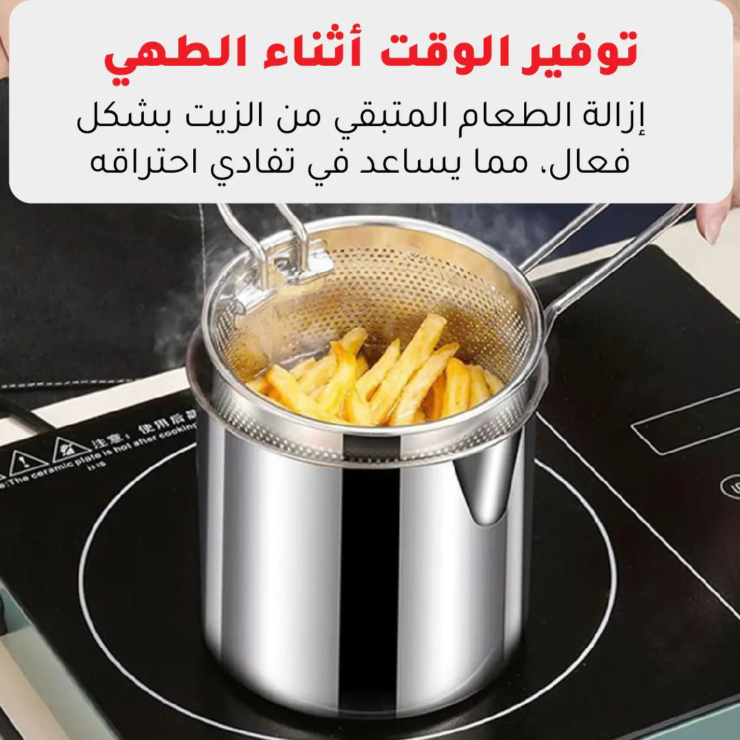 المقلاة الاقتصادية للقلي العميق بكل سهولة من الستانلس ستيل