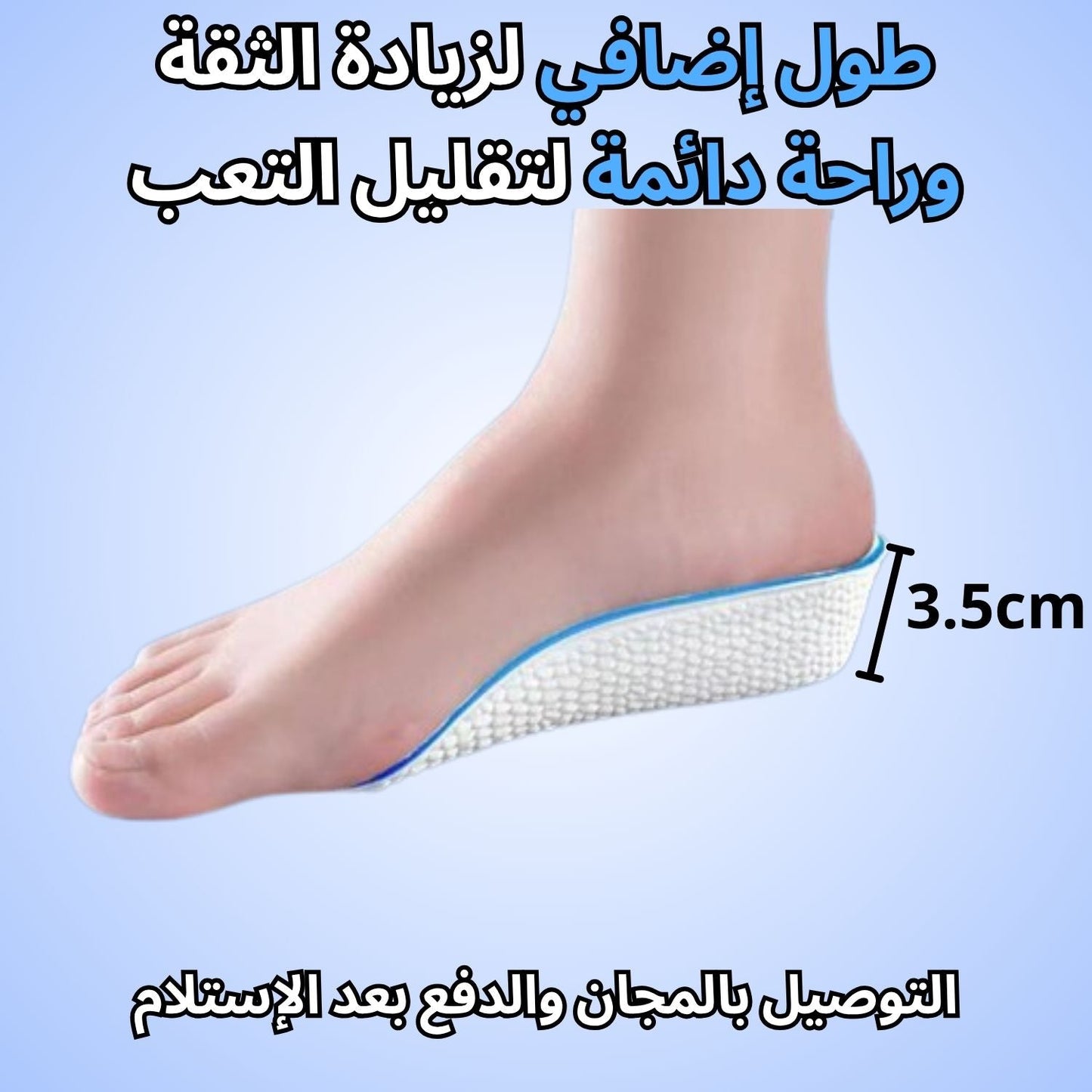 الكعب الطبي لراحة القدمين وزيادة الطول