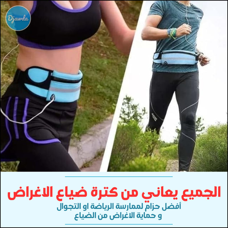 حقيبة الخصر - للرجال و النساء