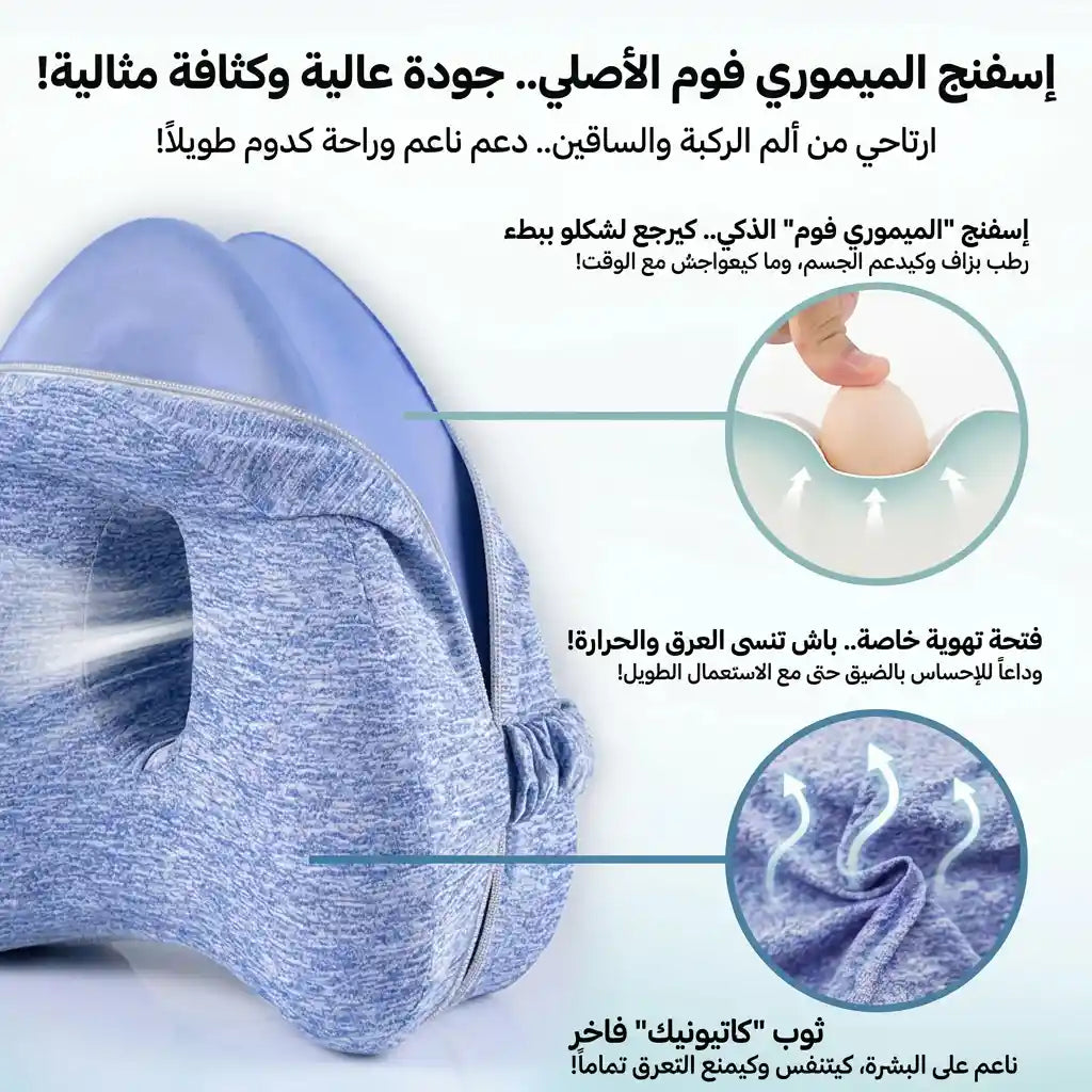 وسادة طبية للركبتين محاذاة صحية للجسم أثناء النوم