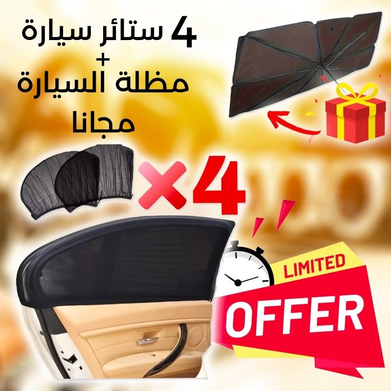 عرض لا يعوّض! 4 ستائر للسيارة + مظلة أمامية هدية 🎁